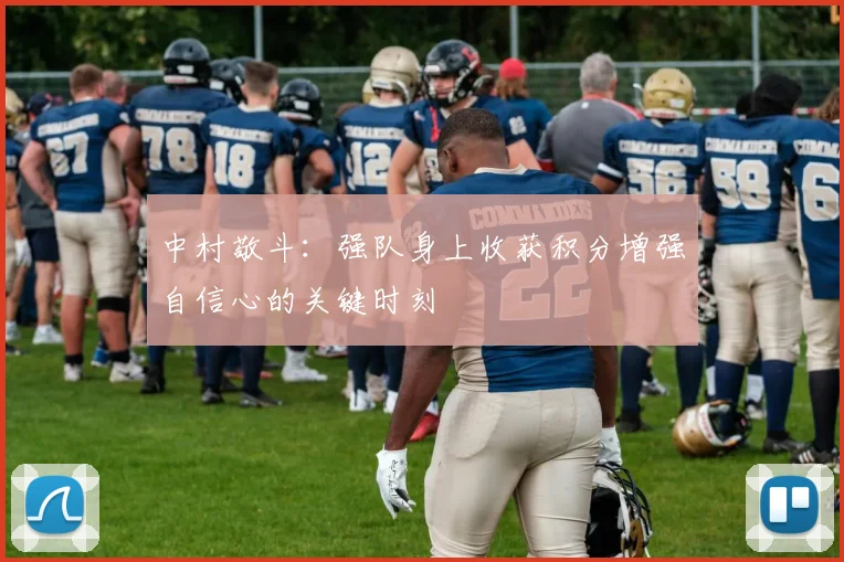 中村敬斗：强队身上收获积分增强自信心的关键时刻