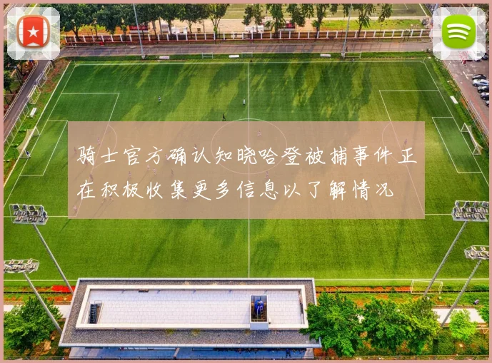 骑士官方确认知晓哈登被捕事件正在积极收集更多信息以了解情况