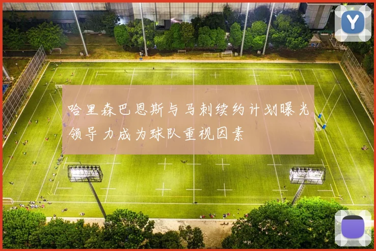 哈里森巴恩斯与马刺续约计划曝光领导力成为球队重视因素