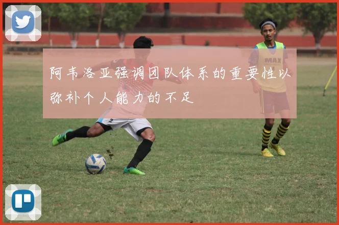 阿韦洛亚强调团队体系的重要性以弥补个人能力的不足