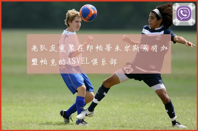 老队友重聚在即帕蒂米尔斯或将加盟帕克的ASVEL俱乐部