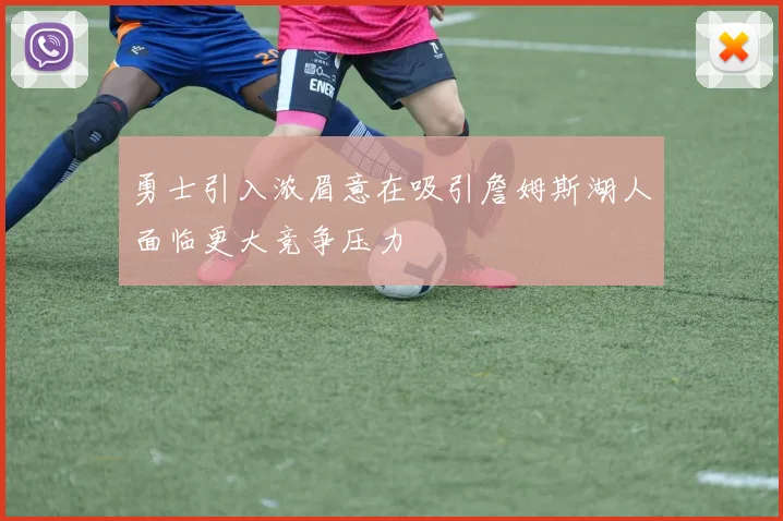 勇士引入浓眉意在吸引詹姆斯湖人面临更大竞争压力